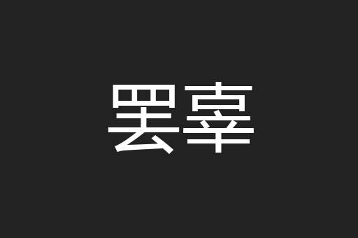 罢辜