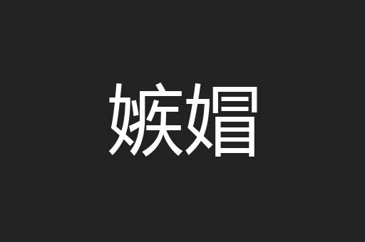 嫉媢