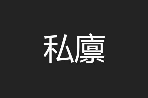 私廪