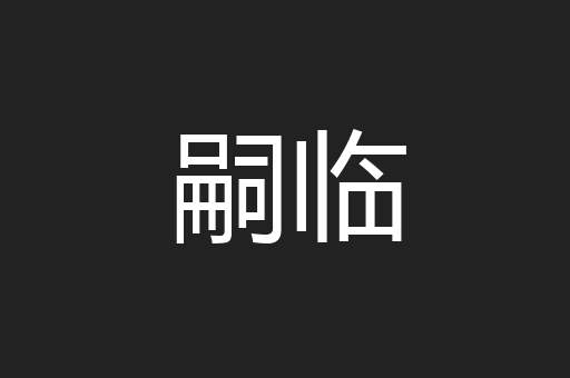嗣临