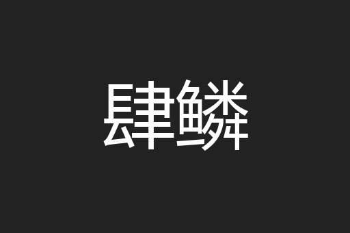 肆鳞