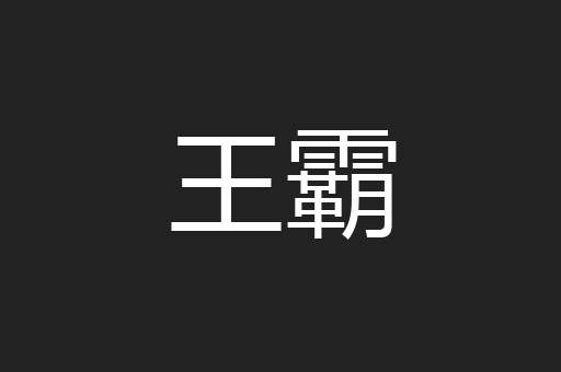 王霸