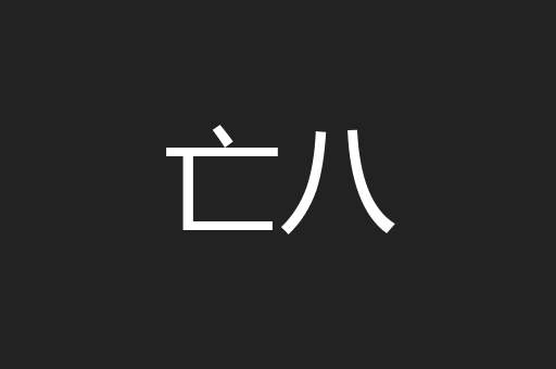 亡八