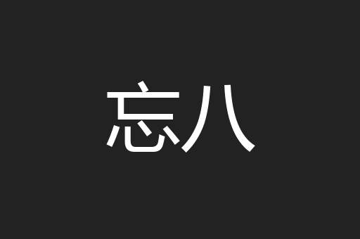 忘八