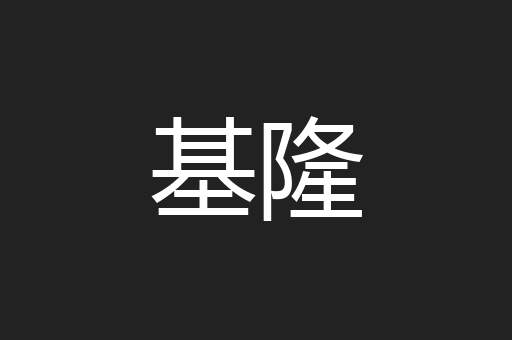 基隆
