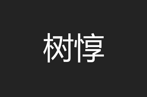 树惇