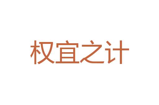 鼠肝