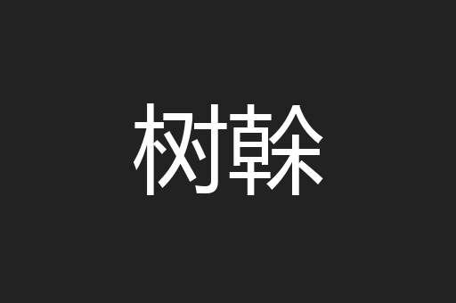 树榦