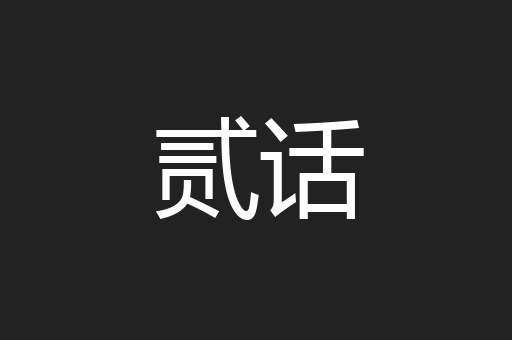 贰话