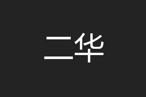 二华