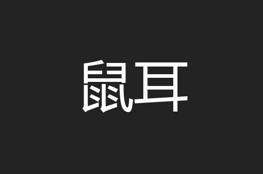 鼠耳