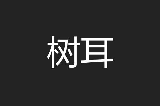 树耳