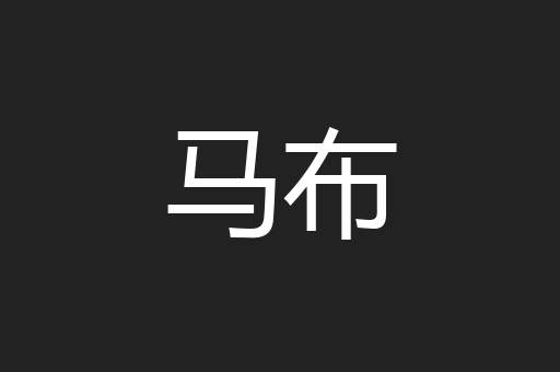 马布