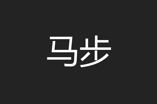 马步