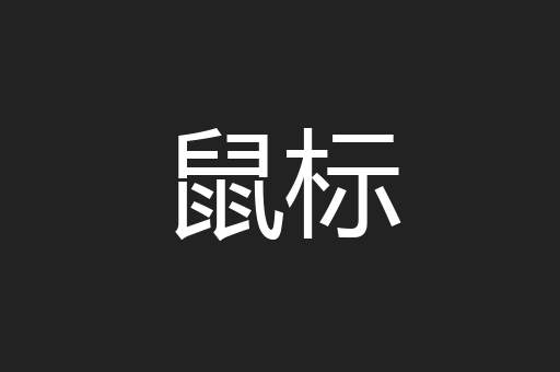鼠标