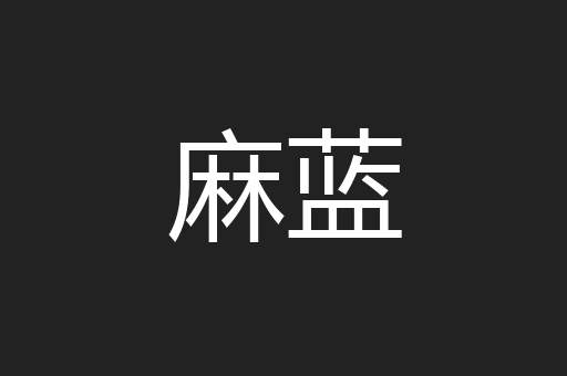 麻蓝
