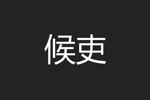 候吏