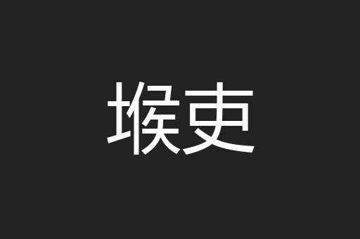 堠吏