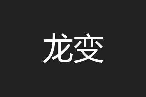 龙变