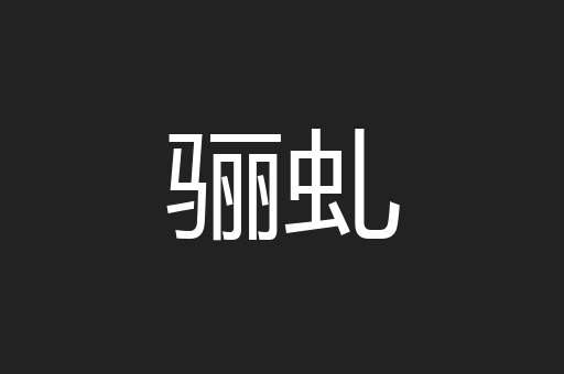 骊虬