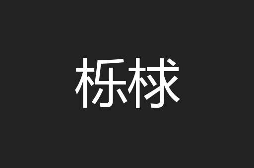 栎梂