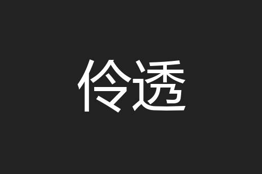 伶透