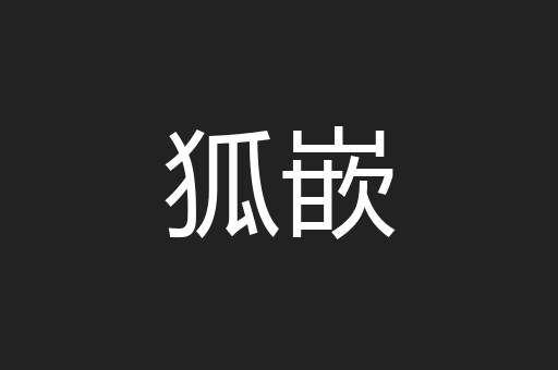 狐嵌