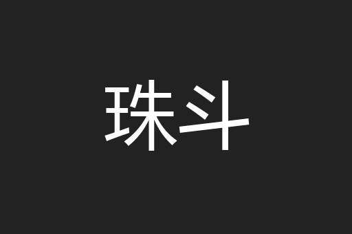 珠斗