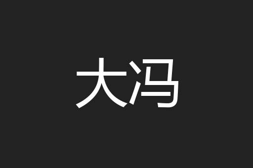 大冯