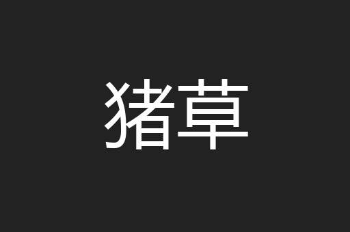 猪草