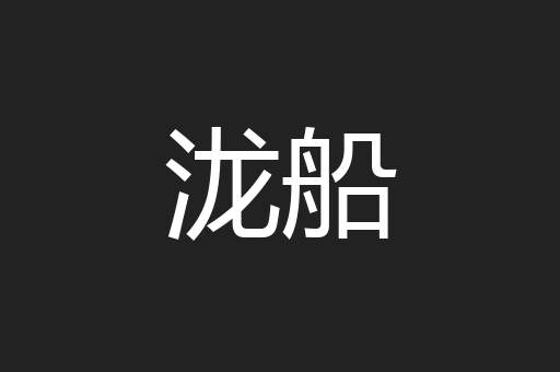 泷船