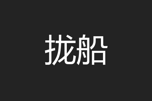 拢船