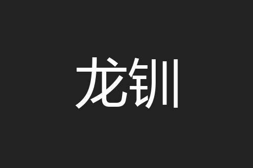 龙钏