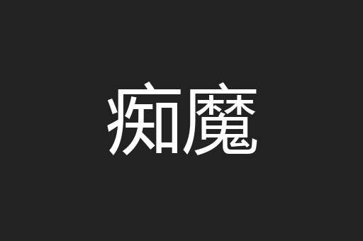 痴魔