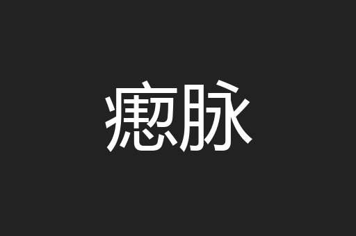 瘛脉