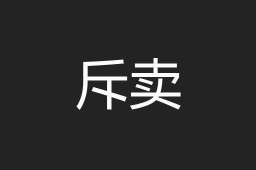 斥卖