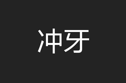 冲牙