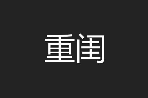 重闺