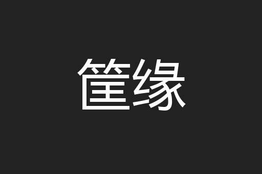 筐缘