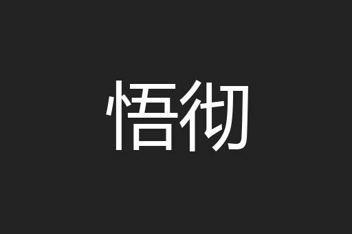 悟彻