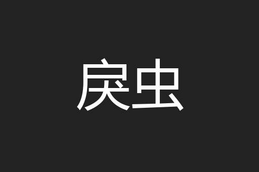 戾虫