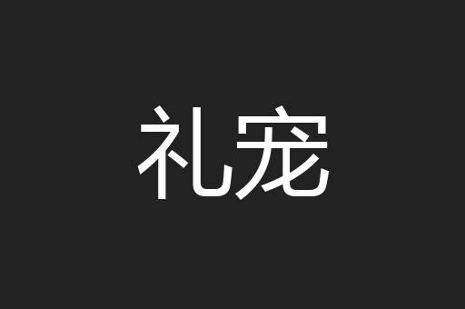 礼宠