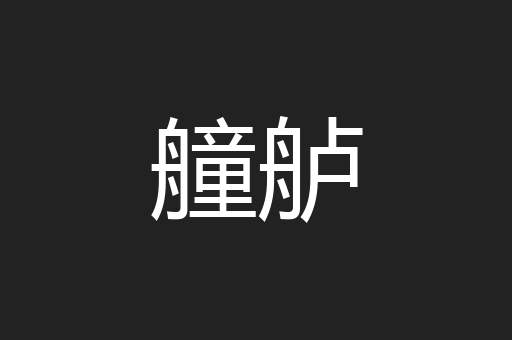 艟舻