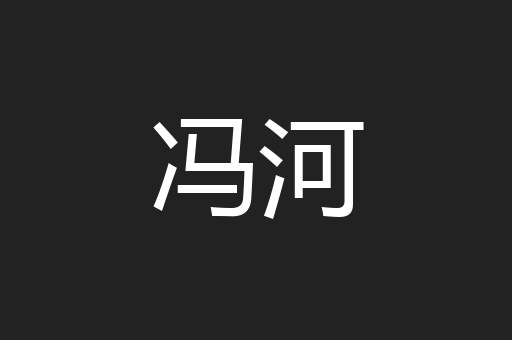 冯河