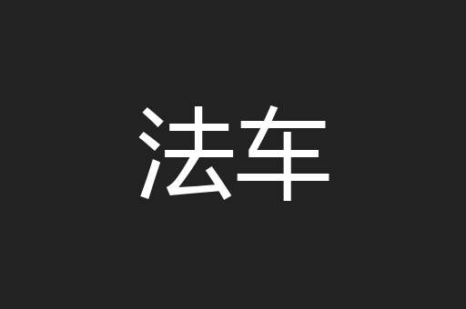 法车