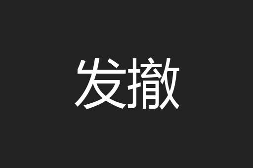 发撤