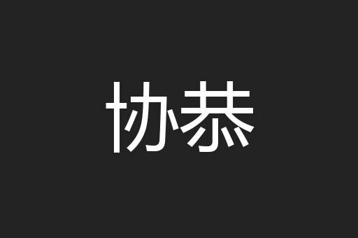 协恭