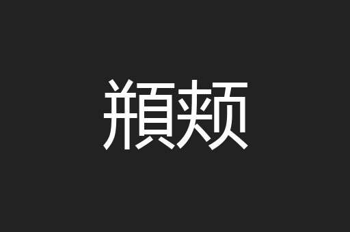 頩颊