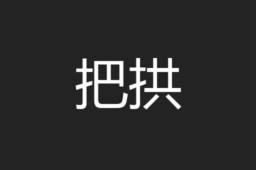 把拱