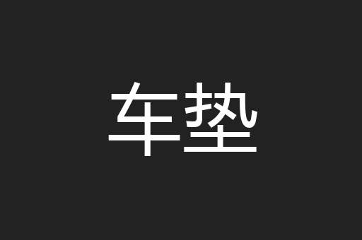 车垫